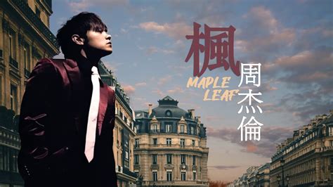 楓|Jay Chou 周杰倫【楓Maple Leaf 】Official Music Video [4K]